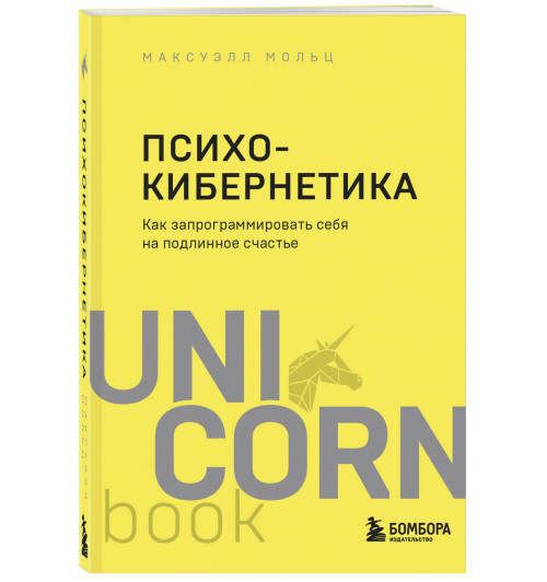 Максуэлл Мольц: Психокибернетика. Как запрограммировать себя на подлинное счастье
