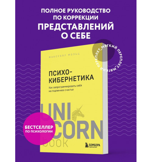 Максуэлл Мольц: Психокибернетика. Как запрограммировать себя на подлинное счастье-3