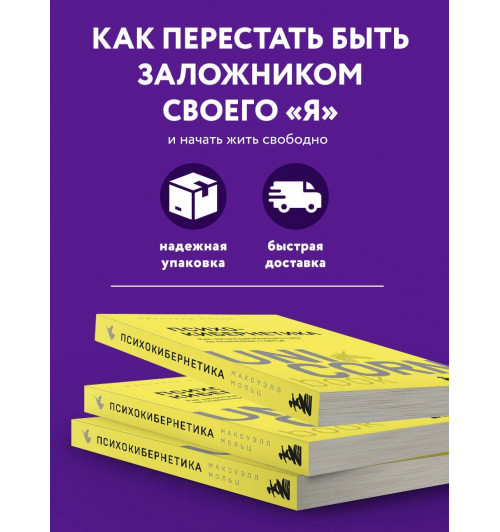 Максуэлл Мольц: Психокибернетика. Как запрограммировать себя на подлинное счастье-4