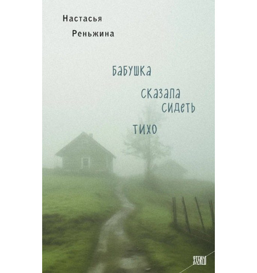 Настасья Реньжина: Бабушка сказала сидеть тихо-0
