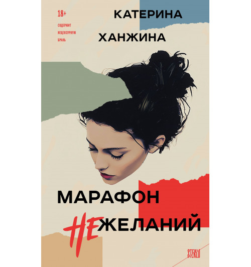 Катерина Ханжина: Марафон нежеланий-2