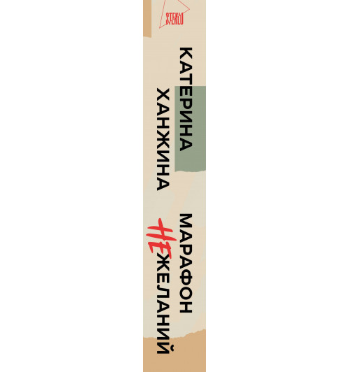 Катерина Ханжина: Марафон нежеланий-4