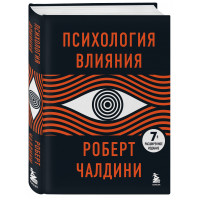 Роберт Чалдини: Психология влияния. 7-е расширенное издание