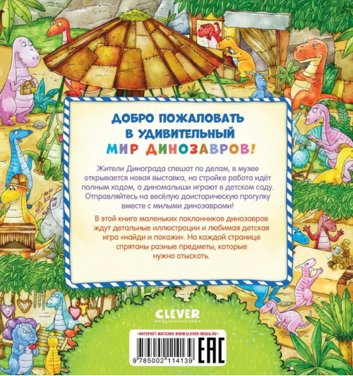 Найди и покажи, малыш. В мире динозавров-2