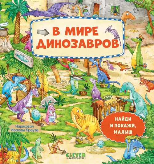 Найди и покажи, малыш. В мире динозавров-1