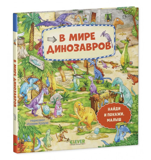 Найди и покажи, малыш. В мире динозавров Найди и покажи, малыш. В мире динозавров