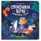 Анна Купырина: Спокойной ночи, животные леса!