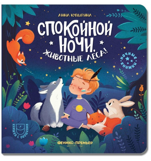 Анна Купырина: Спокойной ночи, животные леса! Анна Купырина: Спокойной ночи, животные леса!-0