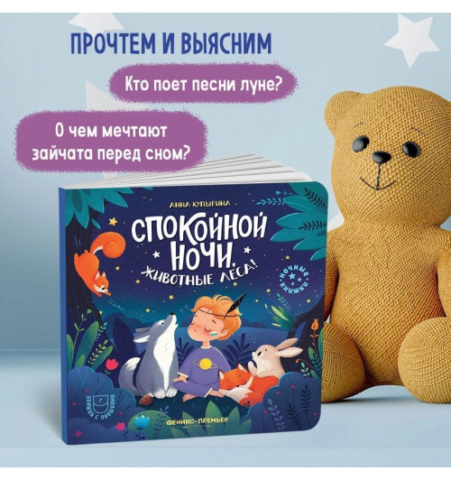 Анна Купырина: Спокойной ночи, животные леса!-3