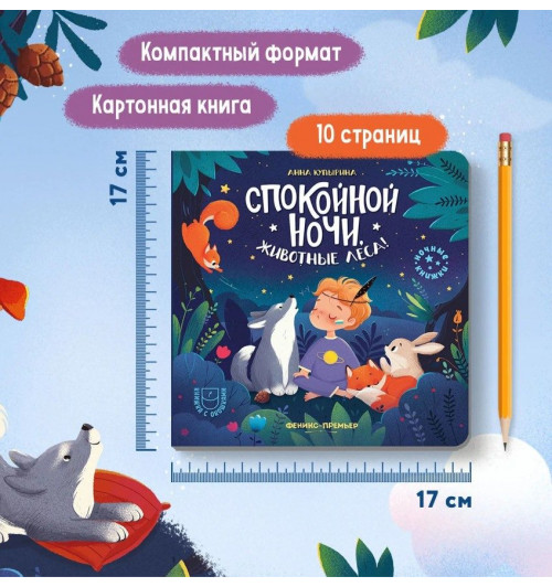 Анна Купырина: Спокойной ночи, животные леса!-6