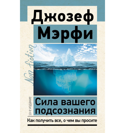 Джозеф Мэрфи: Сила вашего подсознания. Как получить все, о чем вы просите-2