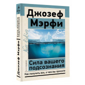 Джозеф Мэрфи: Сила вашего подсознания. Как получить все, о чем вы просите