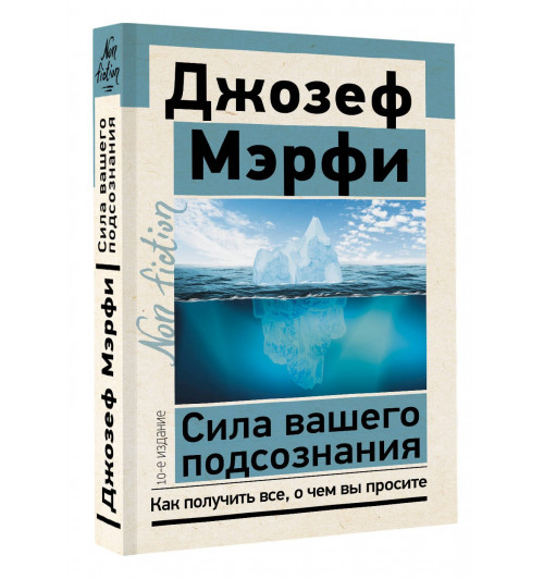 Джозеф Мэрфи: Сила вашего подсознания. Как получить все, о чем вы просите