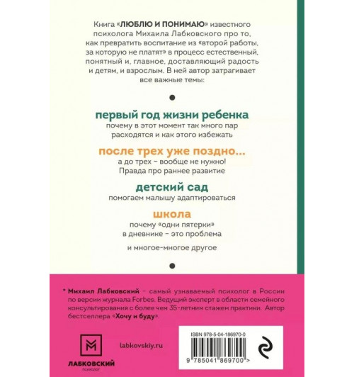 Михаил Лабковский: Люблю и понимаю. Как растить детей счастливыми (и не сойти с ума от беспокойства) (покет)-3