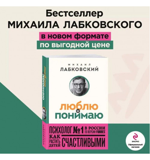 Михаил Лабковский: Люблю и понимаю. Как растить детей счастливыми (и не сойти с ума от беспокойства) (покет)-4