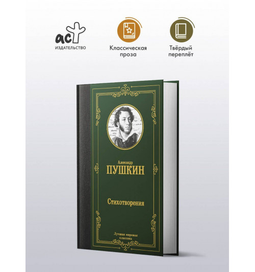 Александр Пушкин: Стихотворения-2