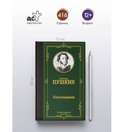 Александр Пушкин: Стихотворения-3