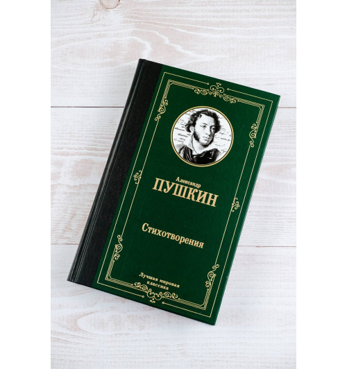 Александр Пушкин: Стихотворения-4