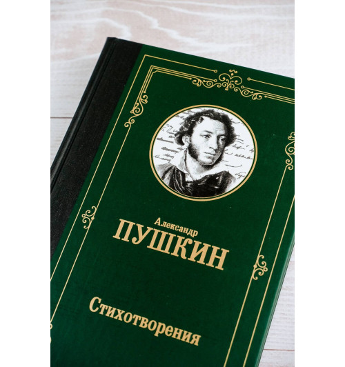 Александр Пушкин: Стихотворения-5