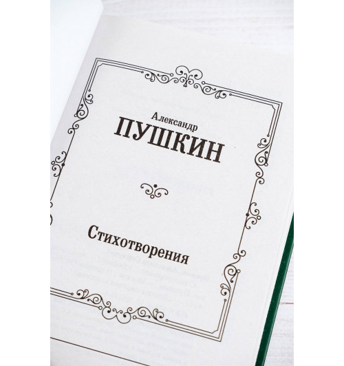 Александр Пушкин: Стихотворения-6
