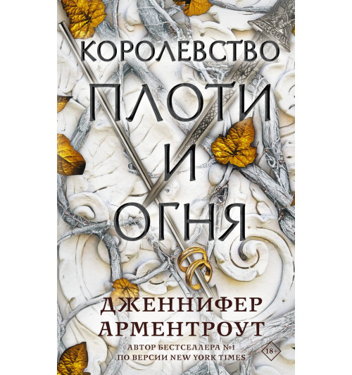 Дженнифер Арментроут: Королевство плоти и огня-2