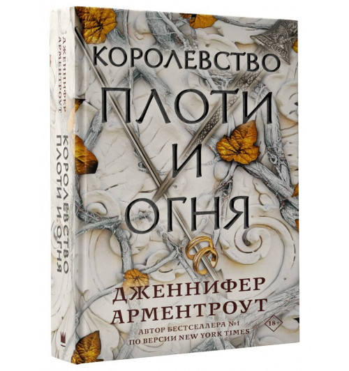 Дженнифер Арментроут: Королевство плоти и огня