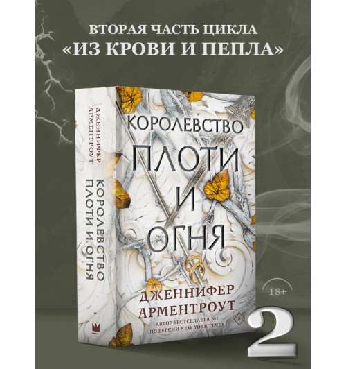 Дженнифер Арментроут: Королевство плоти и огня-3