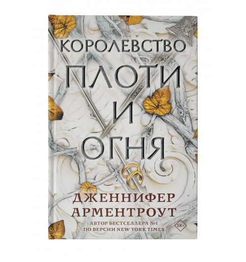 Дженнифер Арментроут: Королевство плоти и огня-6
