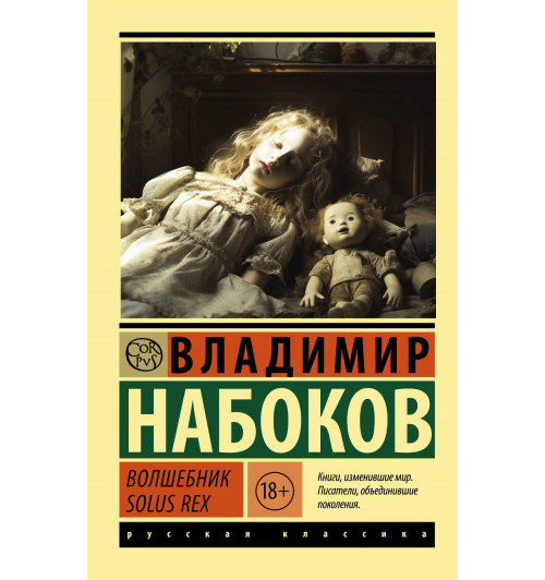 Владимир Набоков: Волшебник-2
