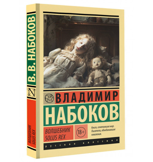 Владимир Набоков: Волшебник-0