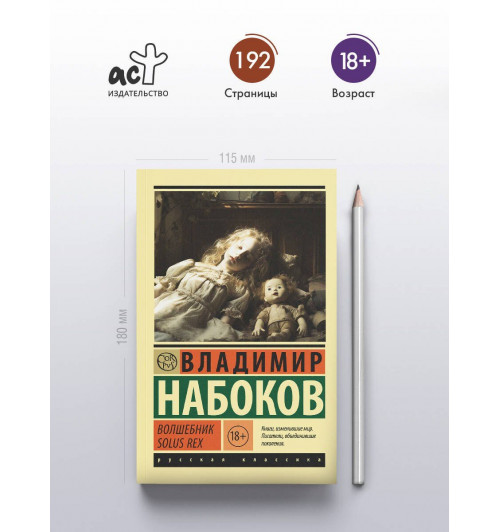 Владимир Набоков: Волшебник-4