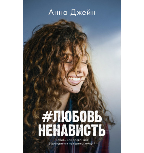 Анна Джейн: #Любовь Ненависть (Мягкий переплёт)-2