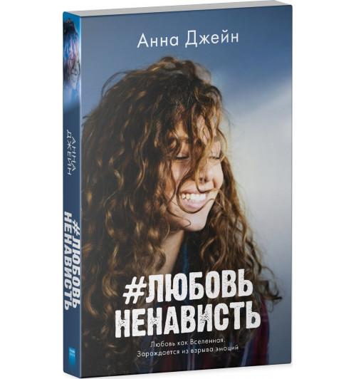 Анна Джейн: #Любовь Ненависть (Мягкий переплёт)-0
