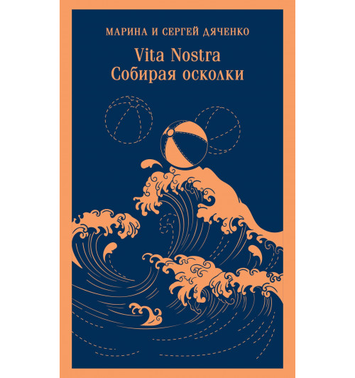 Марина Дяченко: Vita nostra. Собирая осколки-2
