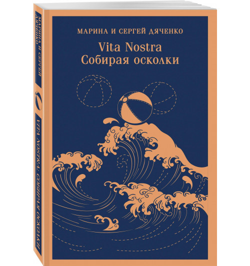 Марина Дяченко: Vita nostra. Собирая осколки