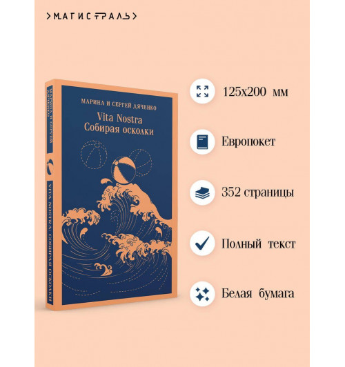 Марина Дяченко: Vita nostra. Собирая осколки-4
