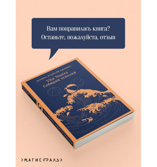 Марина Дяченко: Vita nostra. Собирая осколки-8