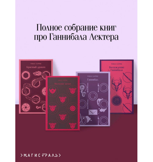 Томас Харрис: Комплект из 4 книг (Красный дракон. Молчание ягнят. Ганнибал. Восхождение Ганнибала)-2