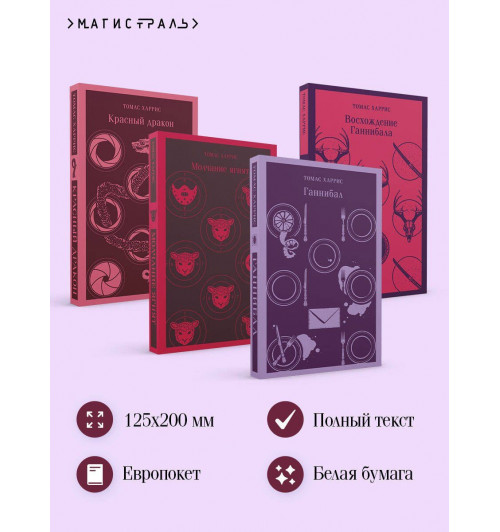 Томас Харрис: Комплект из 4 книг (Красный дракон. Молчание ягнят. Ганнибал. Восхождение Ганнибала)-3