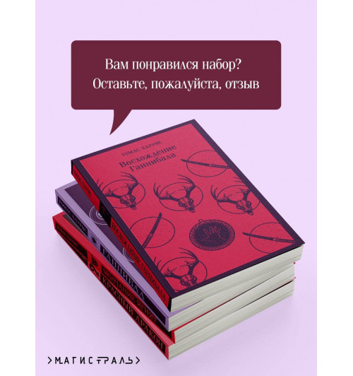Томас Харрис: Комплект из 4 книг (Красный дракон. Молчание ягнят. Ганнибал. Восхождение Ганнибала)-4