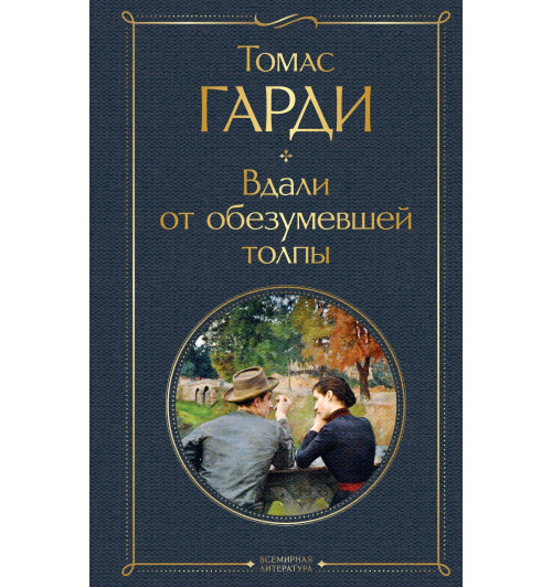 Томас Гарди: Вдали от обезумевшей толпы-2