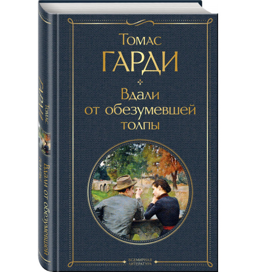 Томас Гарди: Вдали от обезумевшей толпы Томас Гарди: Вдали от обезумевшей толпы-0