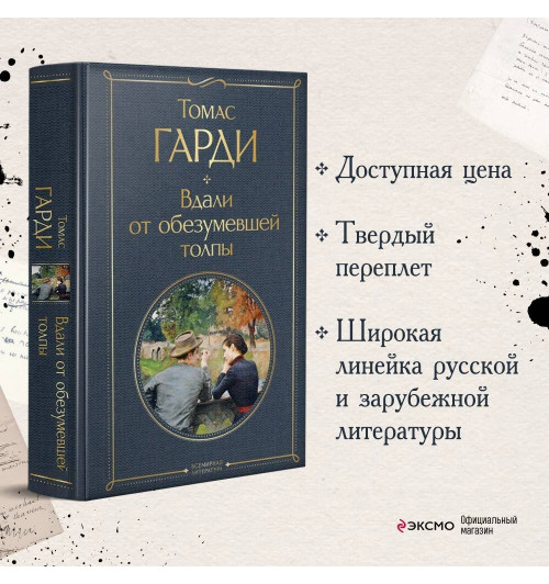Томас Гарди: Вдали от обезумевшей толпы-3