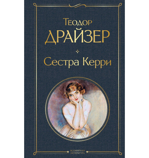Теодор Драйзер: Сестра Керри-2