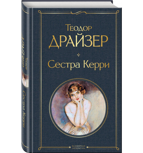 Теодор Драйзер: Сестра Керри-0