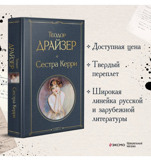 Теодор Драйзер: Сестра Керри-3