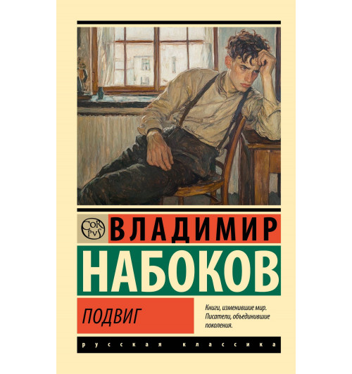 Владимир Набоков: Подвиг Владимир Набоков: Подвиг-0