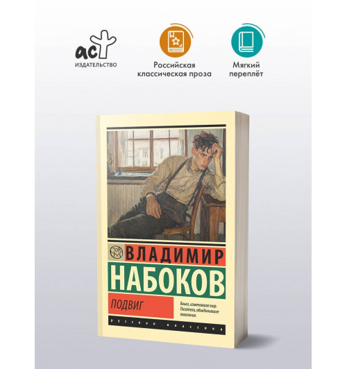 Владимир Набоков: Подвиг-2