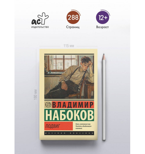 Владимир Набоков: Подвиг-3