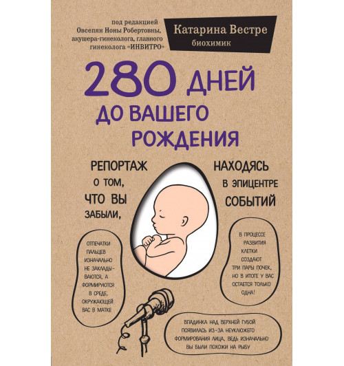 Катарина Вестре: 280 дней до вашего рождения. Репортаж о том, что вы забыли, находясь в эпицентре событий (мягкая обложка)-2
